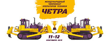 Международный чемпионат операторов техники Четра