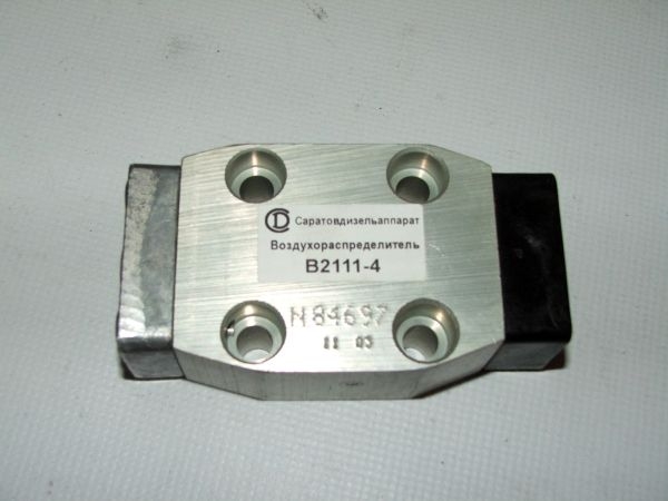 Воздухораспределитель В2111-4.00.000В КАМАЗ (Саратовдизельаппарат) КАМАЗ-В2111-4.00.000В Воздухораспределитель В2111-4.00.000В КАМАЗ (Саратовдизельаппарат) КАМАЗ-В2111-4.00.000В