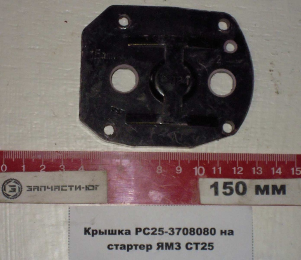 Крышка втягивающего реле 25.3708(голая) РС25-3708073