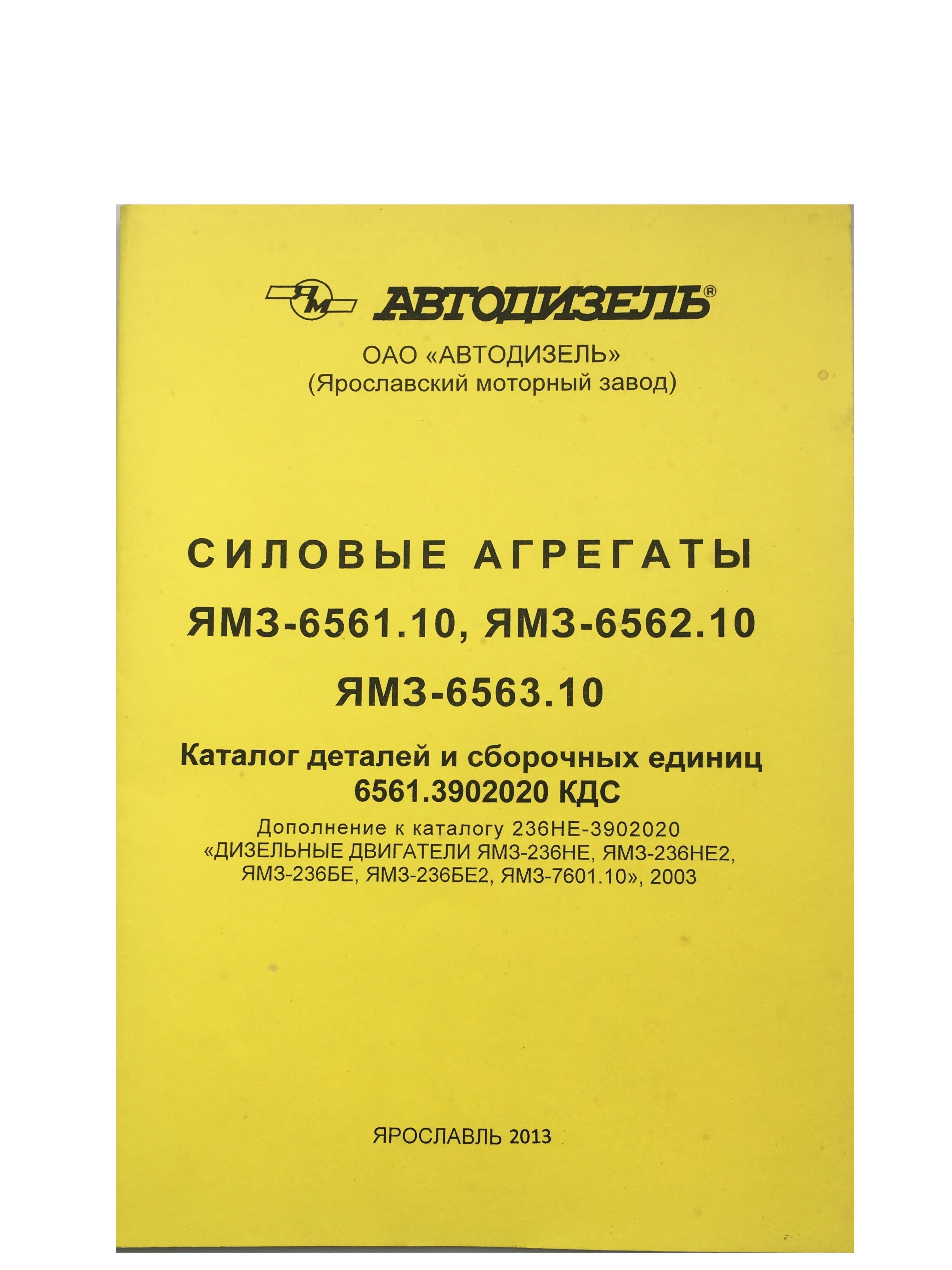 Купить Каталог-дополнение к каталогу 236НЕ (ПАО Автодизель) ЯМЗ-6561  ЯМЗ--С*00000-Я