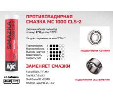 Смазка МС 1000 CLS-2, 400мл картридж