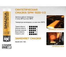 Смазка SPM 1500-1/2, 400мл картридж
