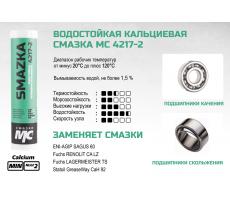 Смазка МС 4217-2P, 400мл картридж