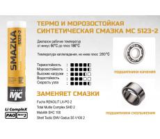 Смазка МС 5123-2 PLASMA, 400мл картридж